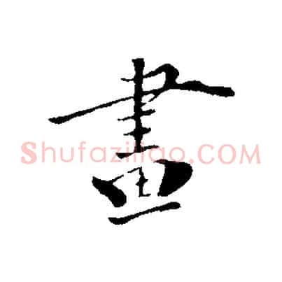 畫