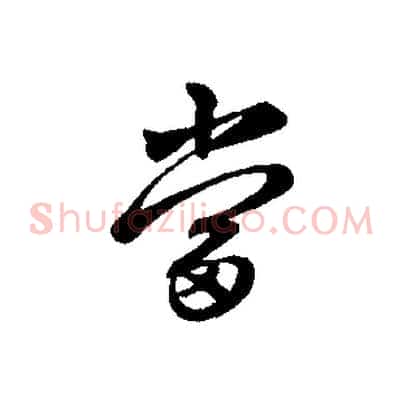 當