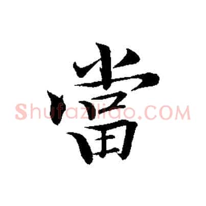 當