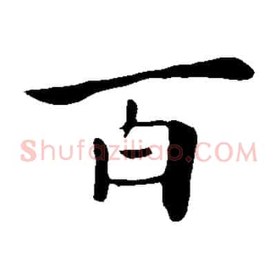 百
