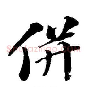 并