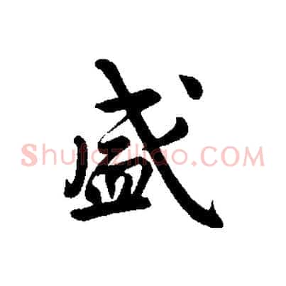 盛