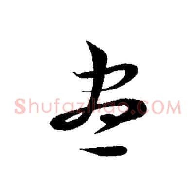盡