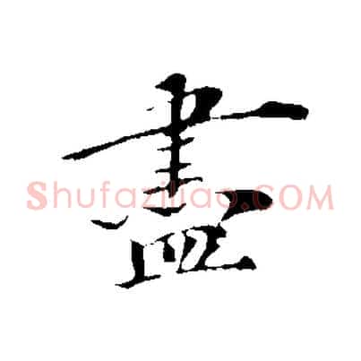 盡