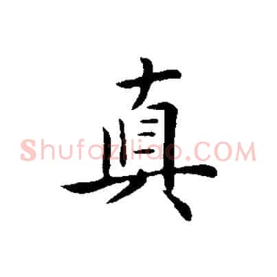 真