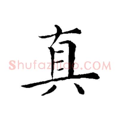 真