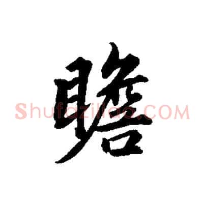 瞻