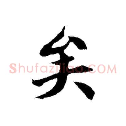 矣