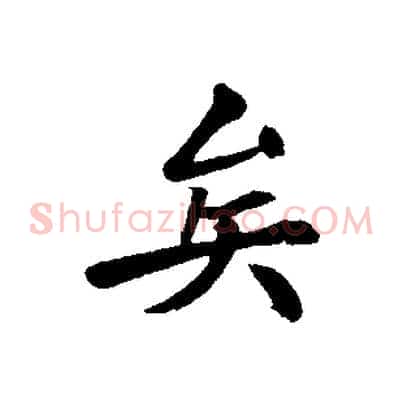 矣