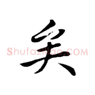 矣