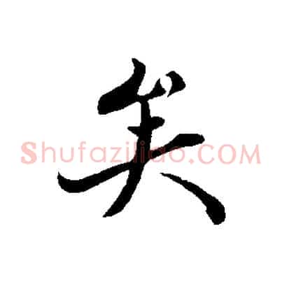 矣