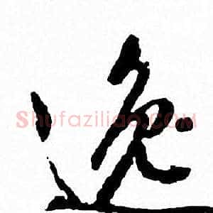 逸