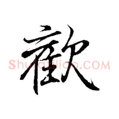 歡