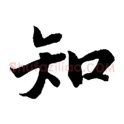 知
