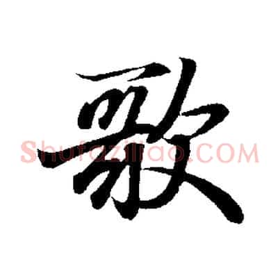 歌