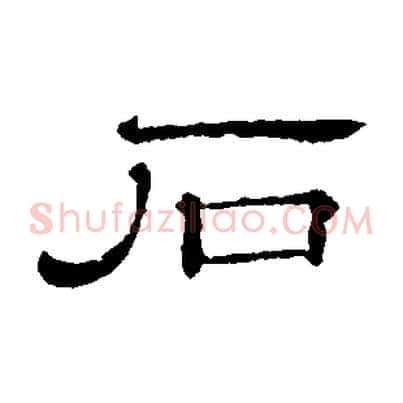 石