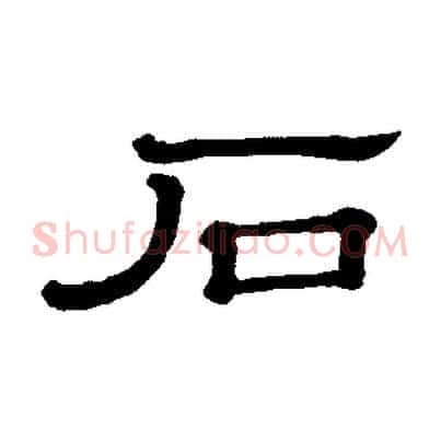 石