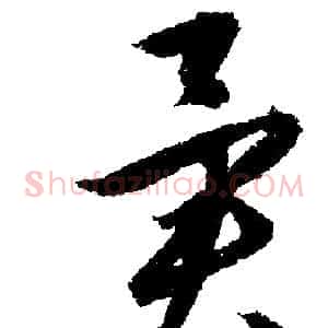 異