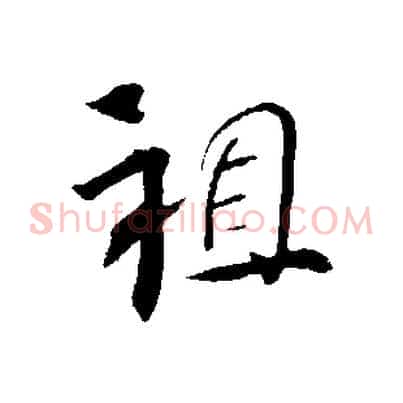 祖
