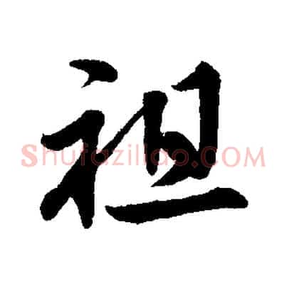 祖