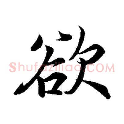 欲