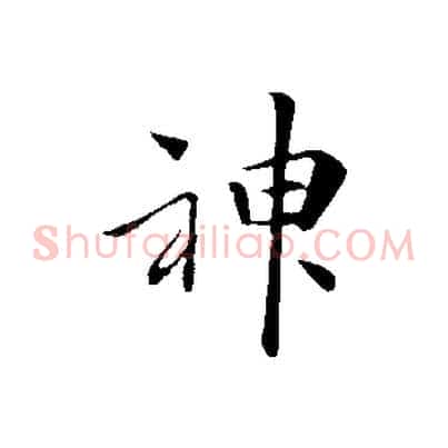 神