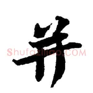併