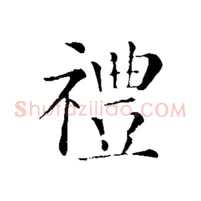 禮