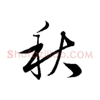 秋