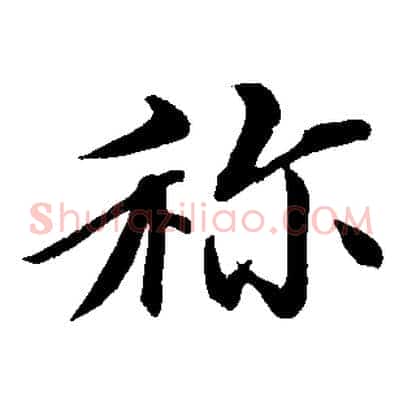 稱