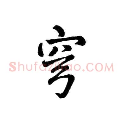 穹
