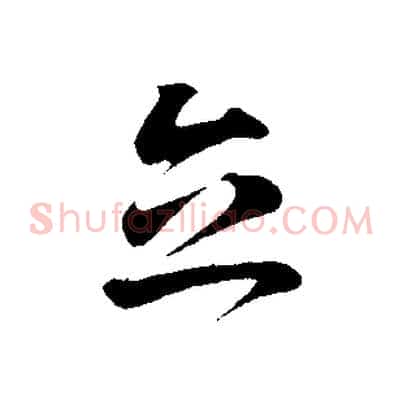立