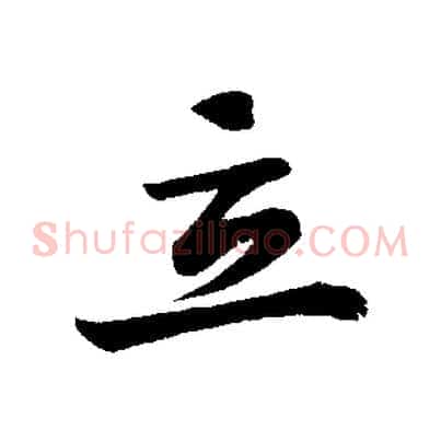 立