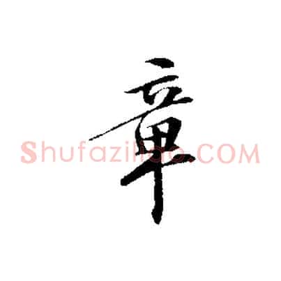 章