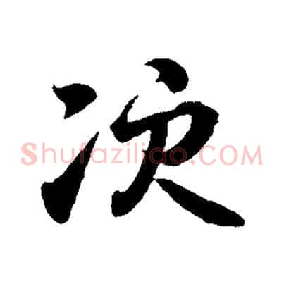 次