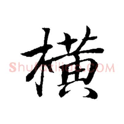 橫