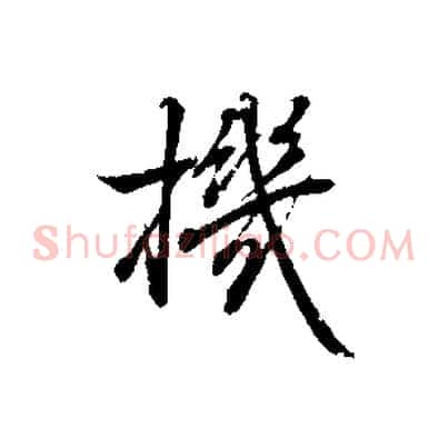 機