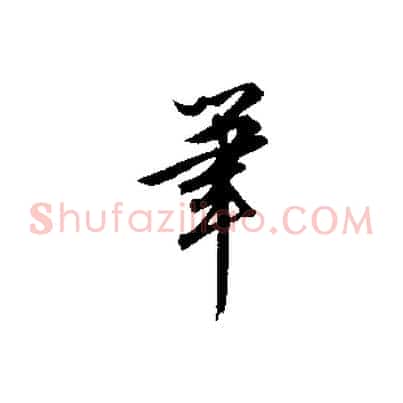 筆