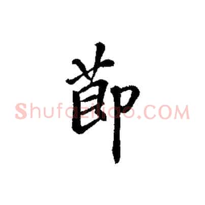 節