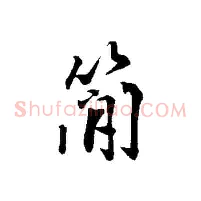 簡