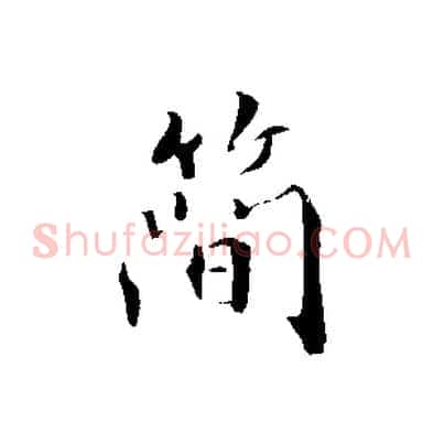 簡