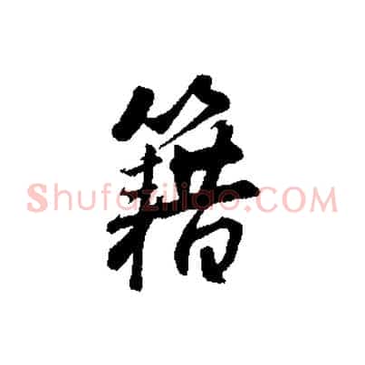 籍