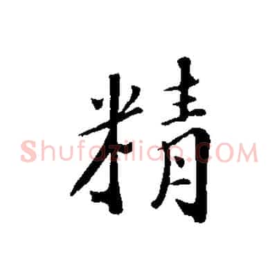 精