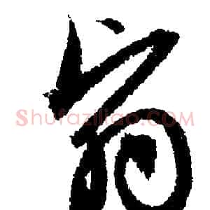 翳