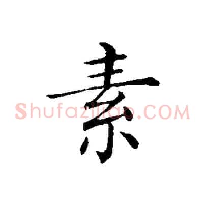 素