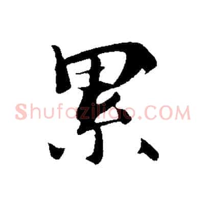累