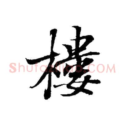 樓