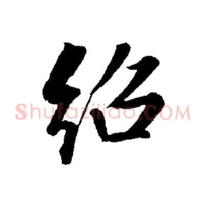 紹