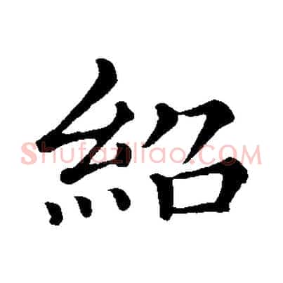 紹