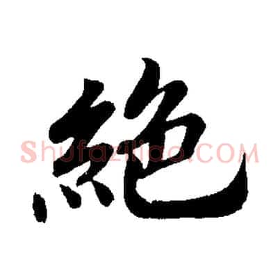 絕